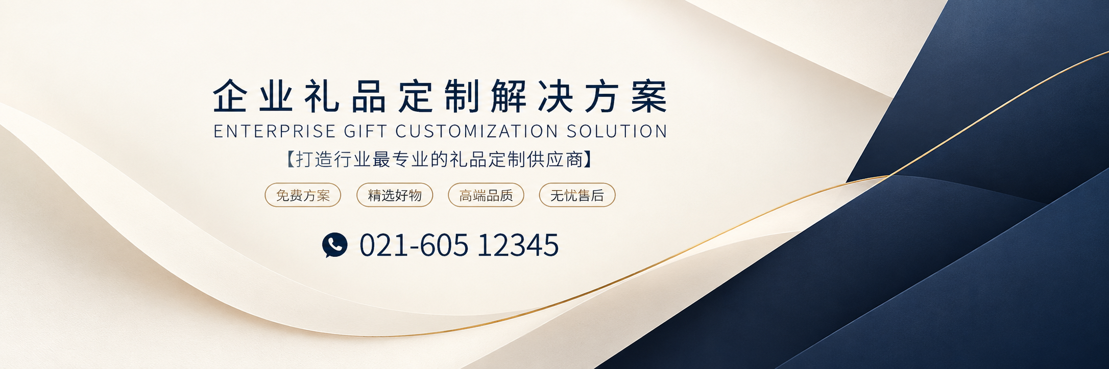 企业礼品定制解决方案：免费方案、精选好物、高端品质、无忧售后